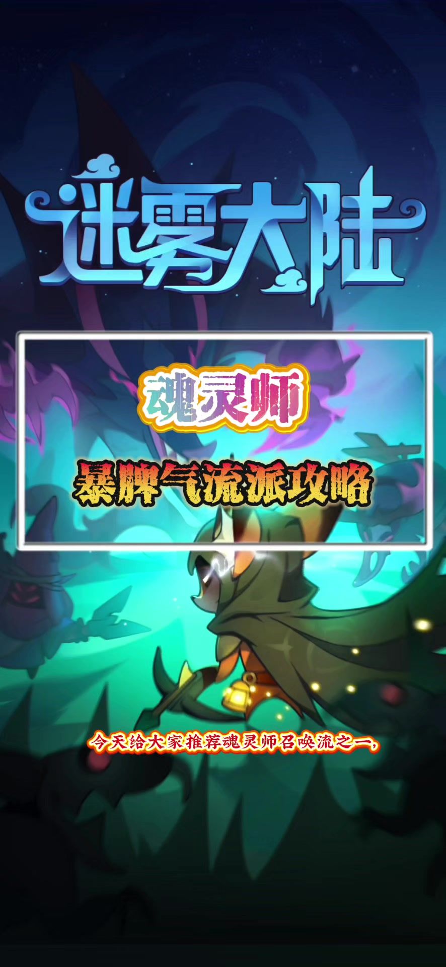 魂灵师暴脾气攻略截图