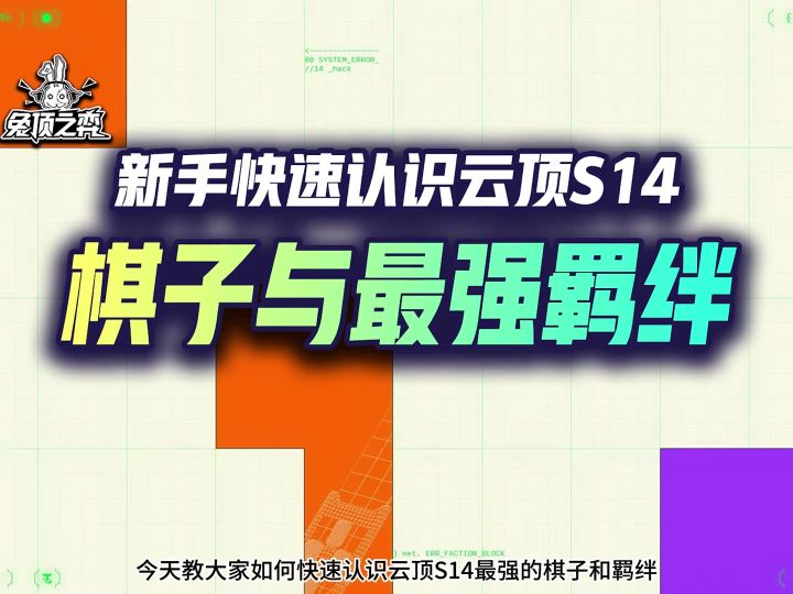 新手快速认识S14各种羁绊棋子!执事变成心之钢开服就开爽!截图