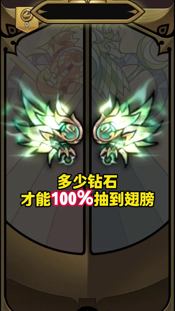 多少钻石才能抽到翅膀?截图