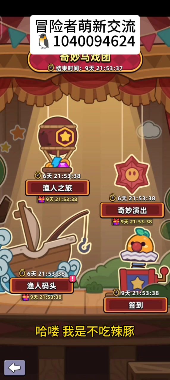 【马戏团】钓鱼简单攻略截图