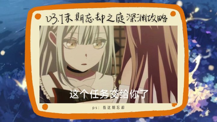 【V3.1攻略】这个任务交给你了——V3.1末期忘却之庭深渊攻略截图
