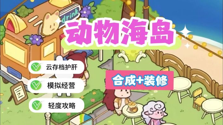 《动物海岛》当消消乐遇见海岛大亨🏝️截图