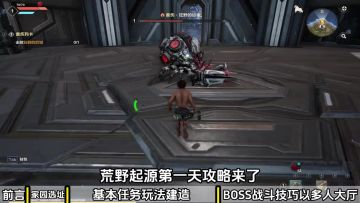 荒野起源新手入坑保姆级教程，让你快人一步！