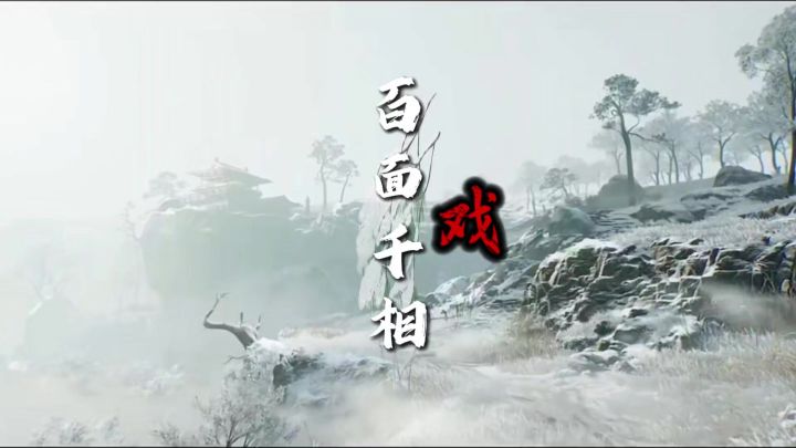 ［百面千相］戏仍未终了，而戏终之人，早已不止你我截图