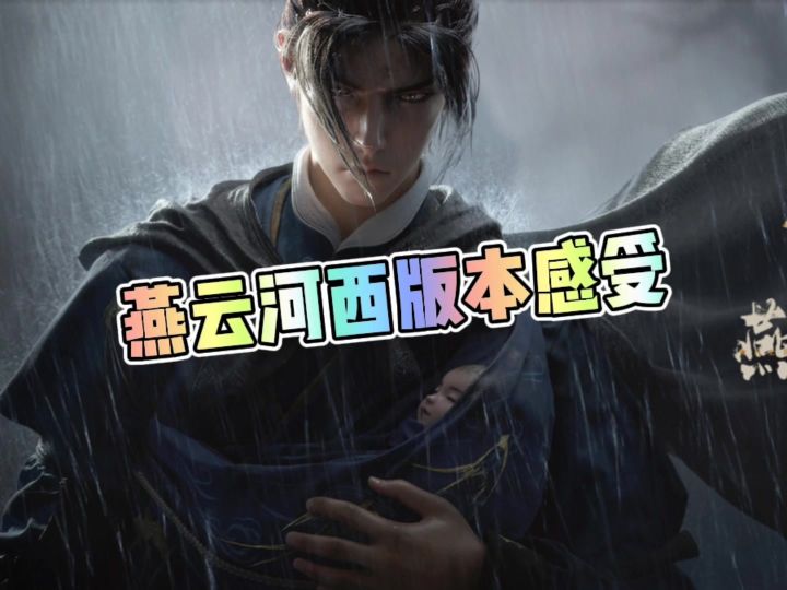 燕云河西版本感受,千万不要走斗战神的老路截图