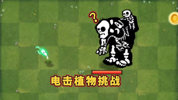 电击植物挑战脆弱的近卫巨人截图