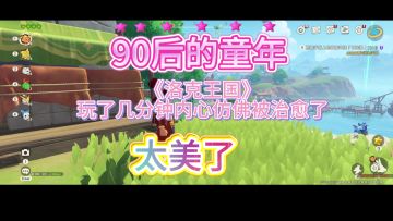 90后的童年，治愈内心，温暖回忆的游戏！《洛克王国》