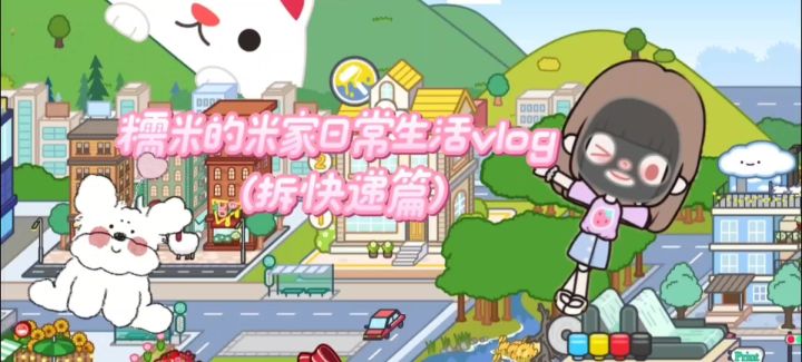 糯米的米家小镇截图