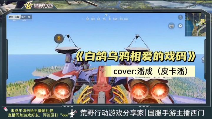 荒野行动主播西门喜欢的歌，推荐去听听原唱截图