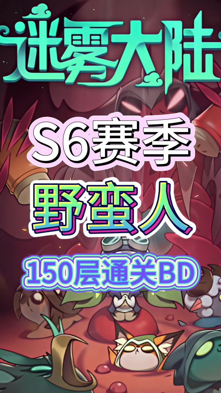 野蛮人150层bd推荐!截图