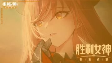 【胜利女神新的希望】6分钟带你了解NIKKE