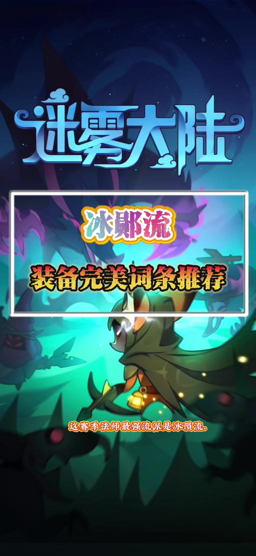 法师冰陨流完美词条推荐截图