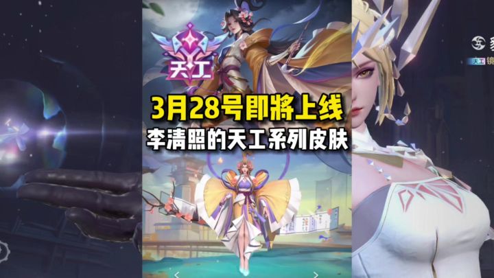 李清照天工皮肤到来!截图