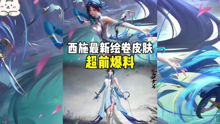 西施最新皮肤超前爆料！！！截图