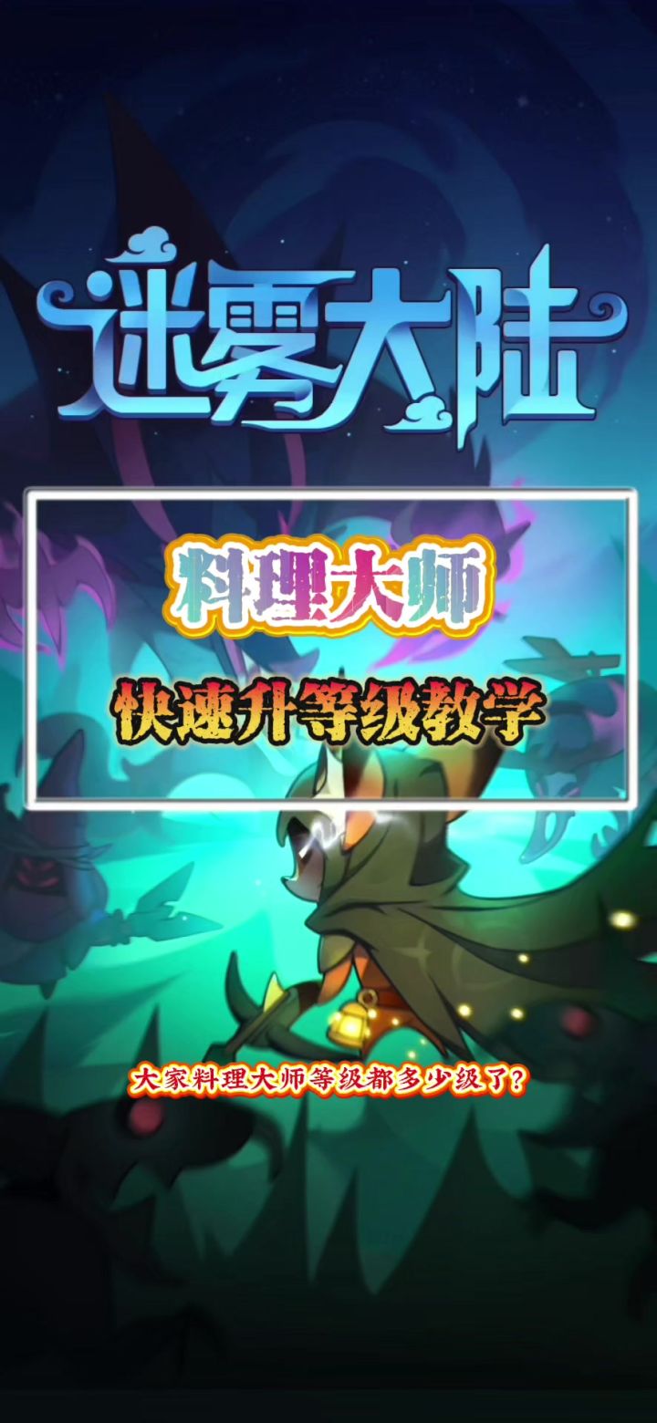 快速升料理大师等级教学截图