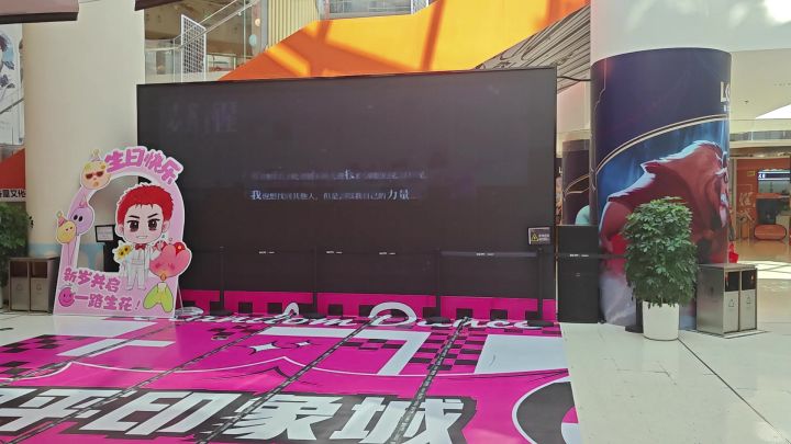 天津和平印象城线下大屏视频0v0截图