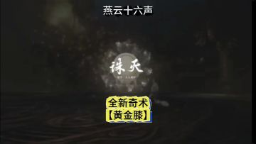 燕云十六声t0全新奇术黄金膝不日即将上线，真是手残党的福音