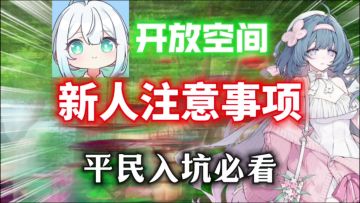 【开放空间】新人入坑注意事项⚡平民入坑开荒必看！