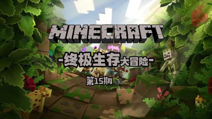 我的世界【终极生存】15期下截图