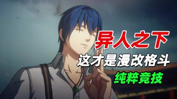 IP漫改竞技游戏，这动作打斗才纯粹！【异人之下】