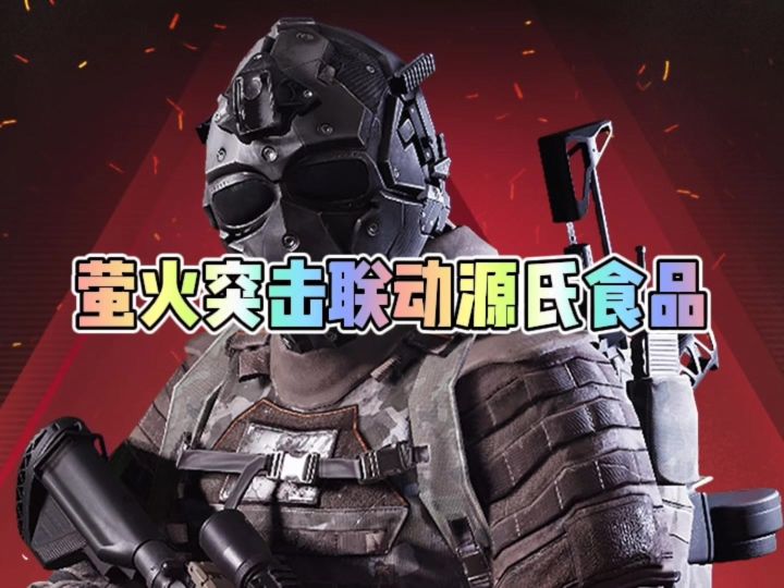 萤火突击联动源氏辣条截图