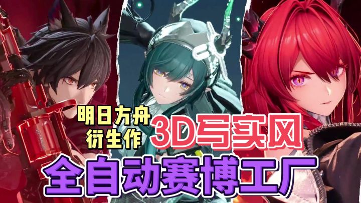 明日方舟衍生作,看腻了2D风那么不放试试看3D吧,全自动流水线截图
