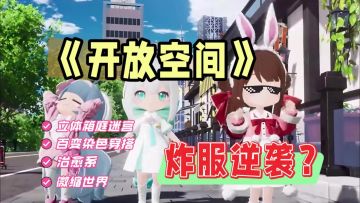 《开放空间》炸服也挡不住的萌系体验！今日开服✔