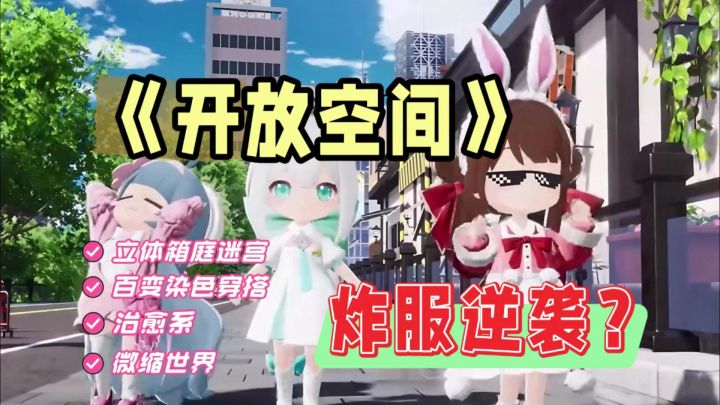 《开放空间》炸服也挡不住的萌系体验!今日开服✔截图