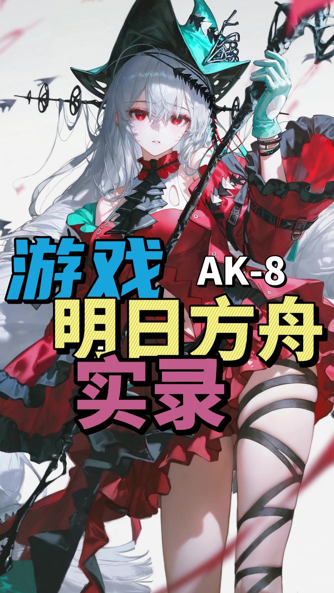 明日方舟游戏实录——速通AK-8截图