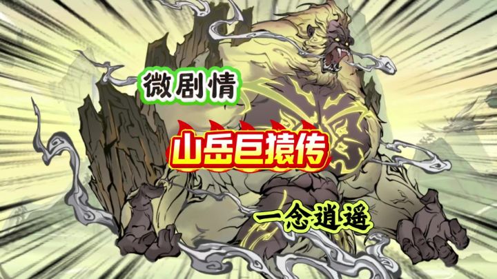 一念逍遥:微剧情之山岳巨猿传截图