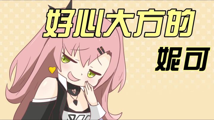 好心大方的妮可(一)截图