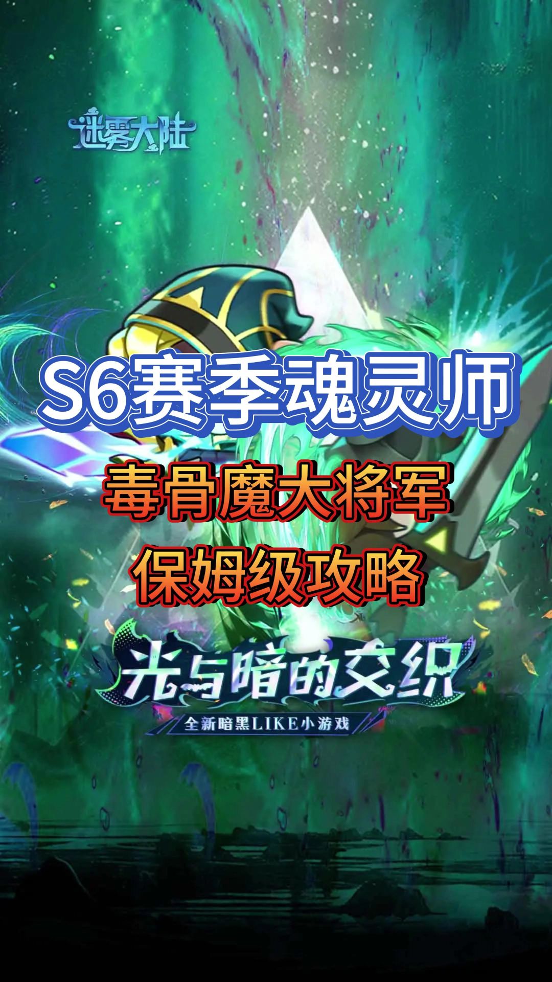 S6赛季魂灵师骨魔召唤流截图