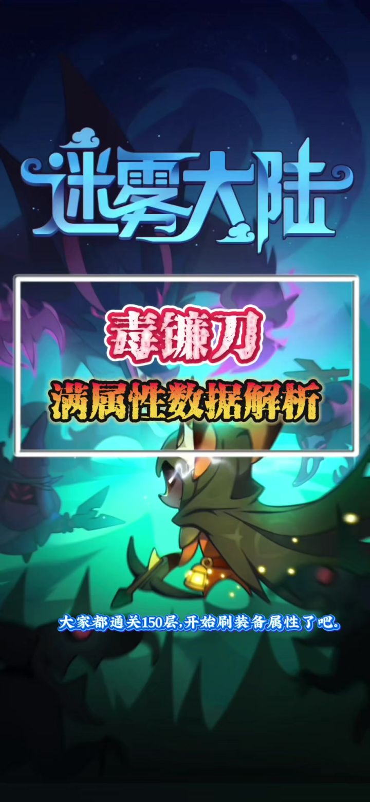 毒镰刀满属性数据截图