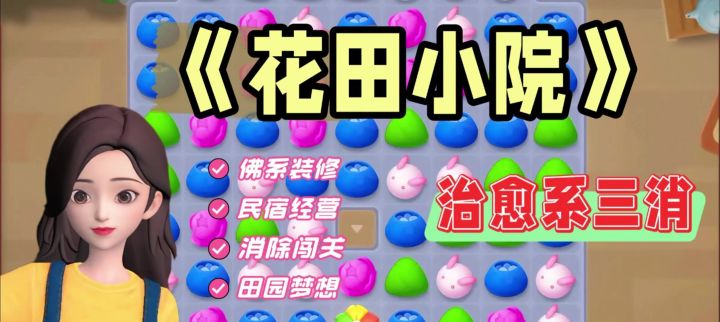 在线即玩！在消除关卡里造民宿，种田养宠还能穿汉服？截图