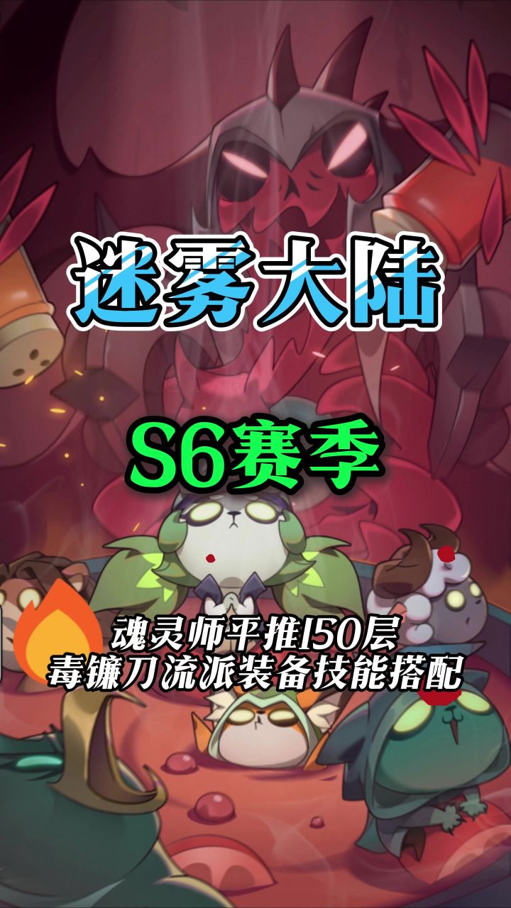 魂灵师平推150层毒镰刀流派装备技能搭配截图