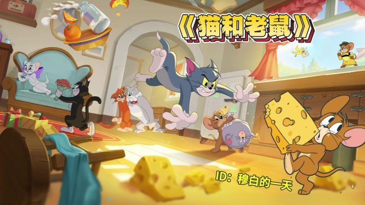 《猫和老鼠》来看汤姆杰瑞的爆笑竞技场!截图