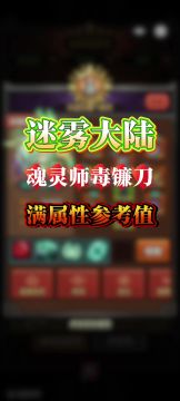 魂灵师毒镰刀属性参考值