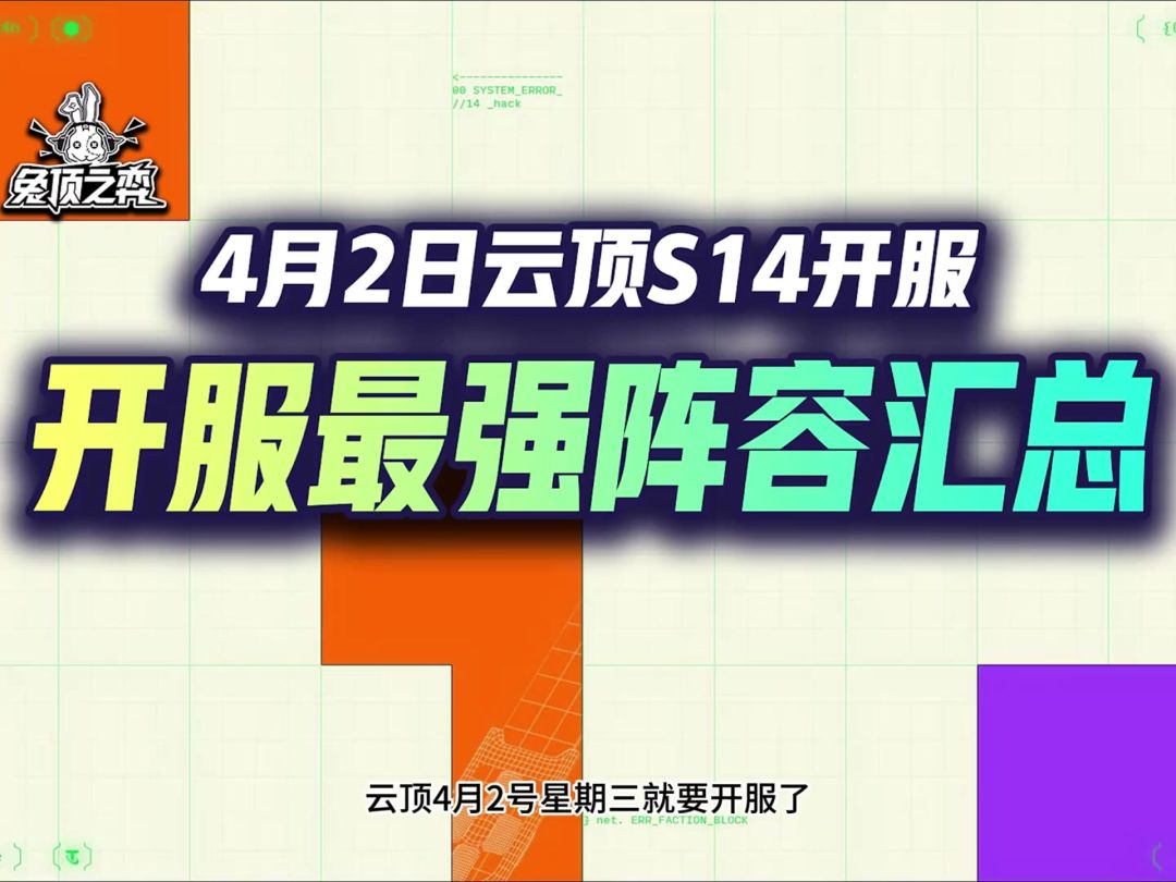 云顶S14开服最强5套S级阵容截图