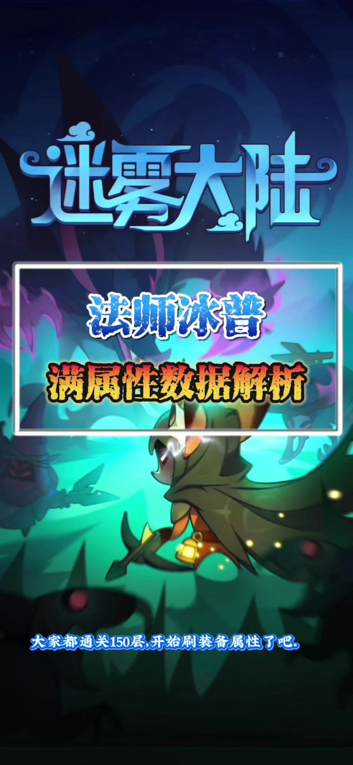 法师冰普满属性数据截图
