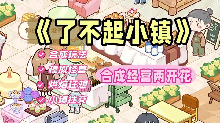 《了不起小镇》治愈系烘焙狂想,合成经营两开花截图