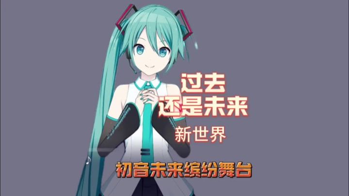 初音未来开启全新的过去以未来截图