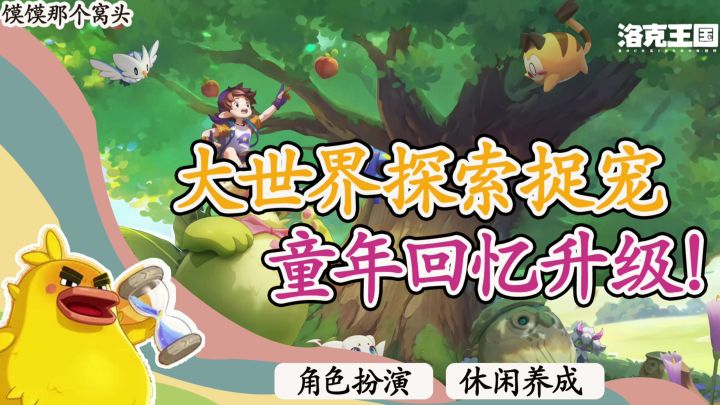 全新精灵➕自由探索,速归!你的童年回忆全面升级了!截图