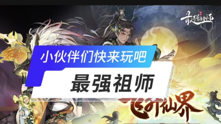 最强祖师开启截图