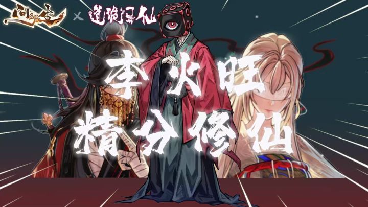 《问剑长生》x《道诡异仙》联动!火子哥带你玩转「精分修仙」!截图