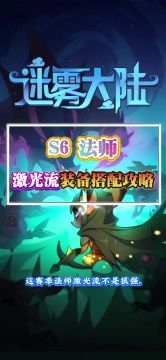 法师激光流攻略