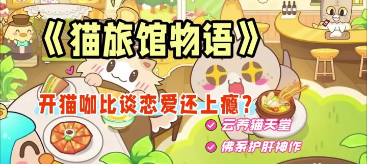 开猫咖比谈恋爱还上瘾?本铲屎官已沦陷!截图