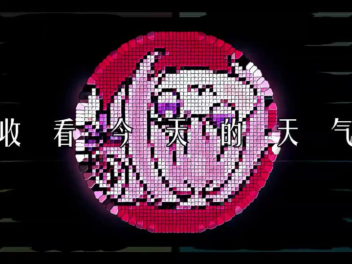 请查看今日天气预报！截图