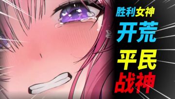 【NIKKE】开荒平民战神推荐！开服T0角色强度。