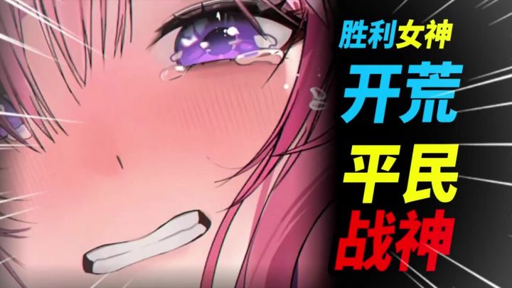 【NIKKE】开荒平民战神推荐！开服T0角色强度。截图