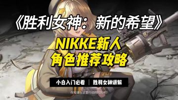 胜利女神NIKKE新人角色推荐攻略